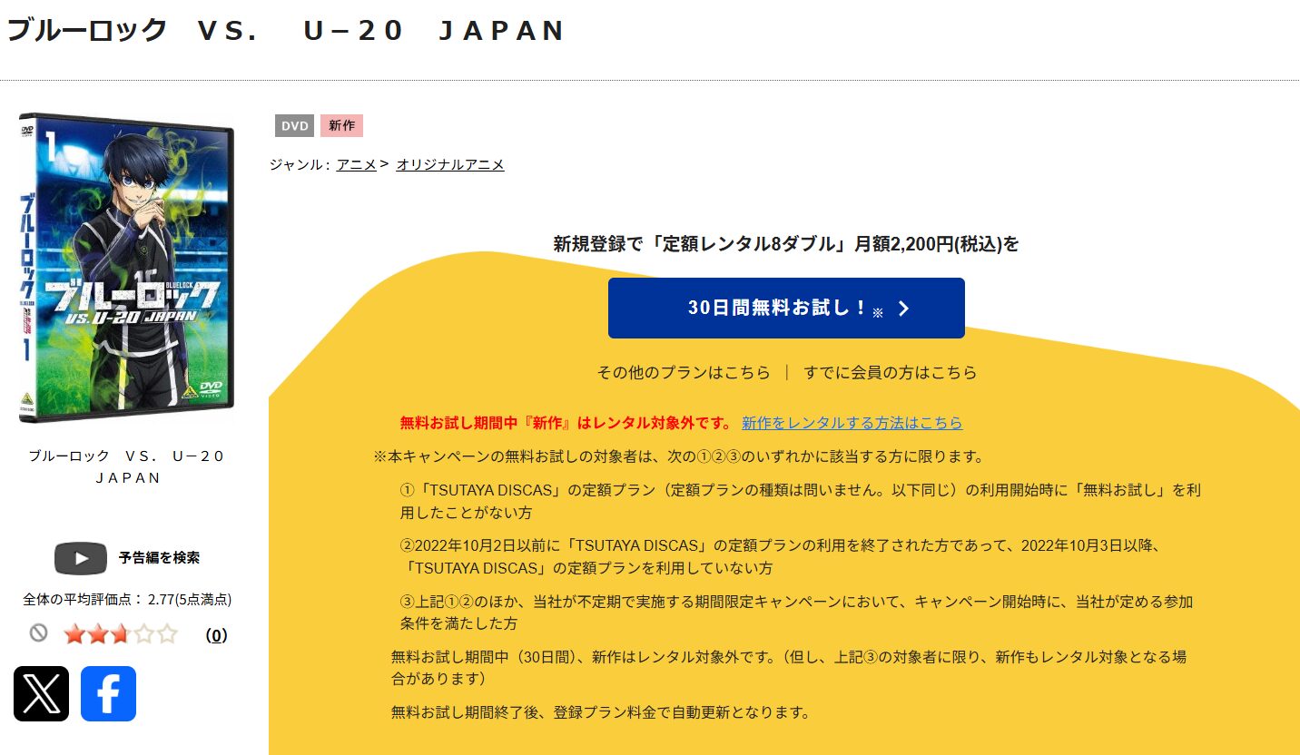 TSUTAYA DISCASのブルーロック VS. U-20 JAPAN（2期）