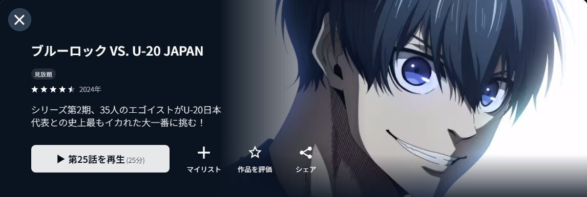 U-NEXTのブルーロック VS. U-20 JAPAN（2期）配信画像