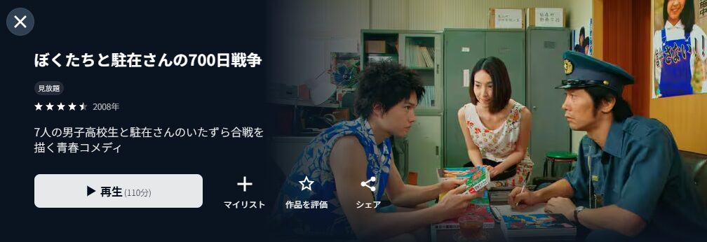 U-NEXTのぼくたちと駐在さんの700日戦争配信画像