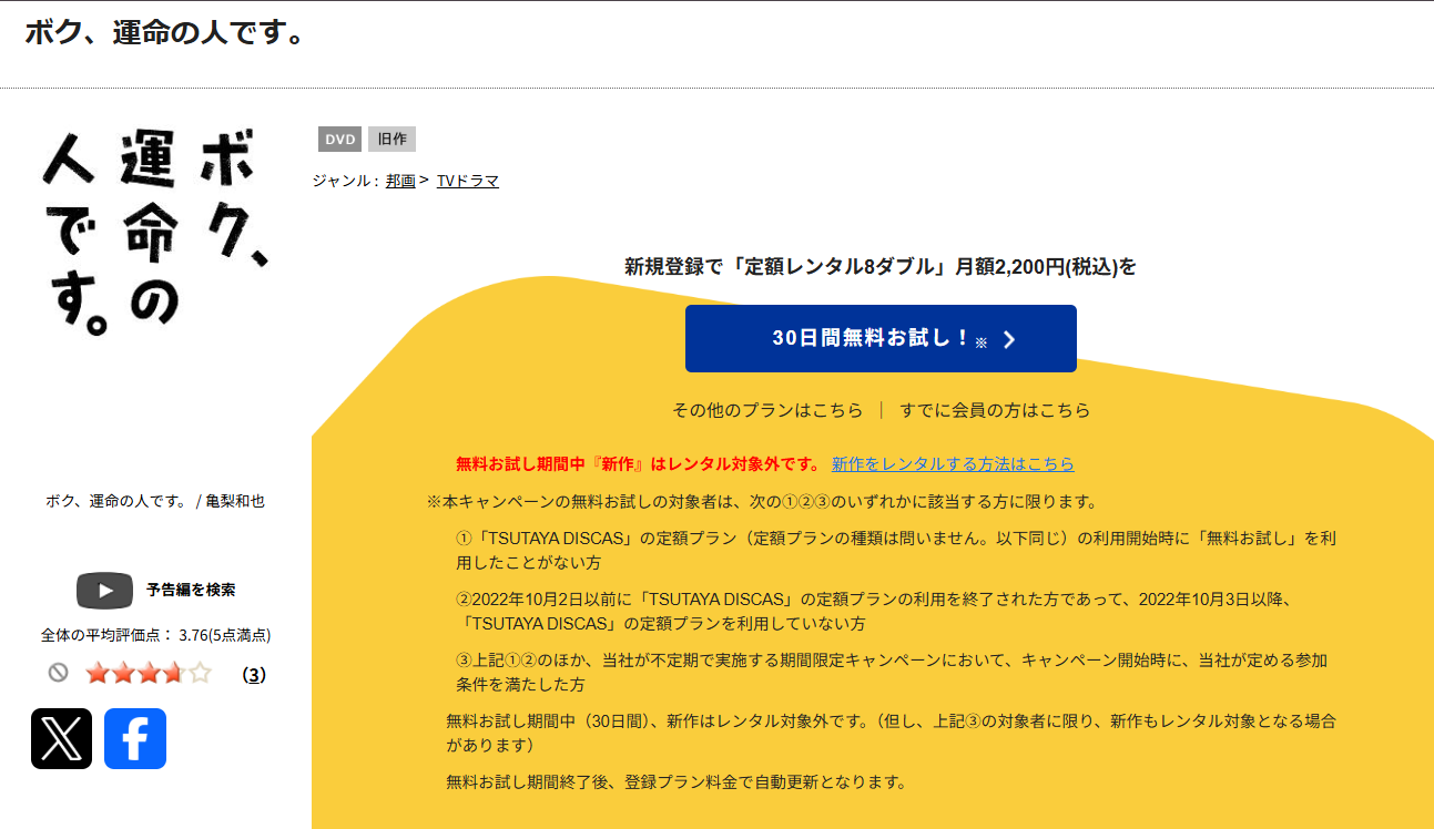TSUTAYA DISCASのボク、運命の人です。