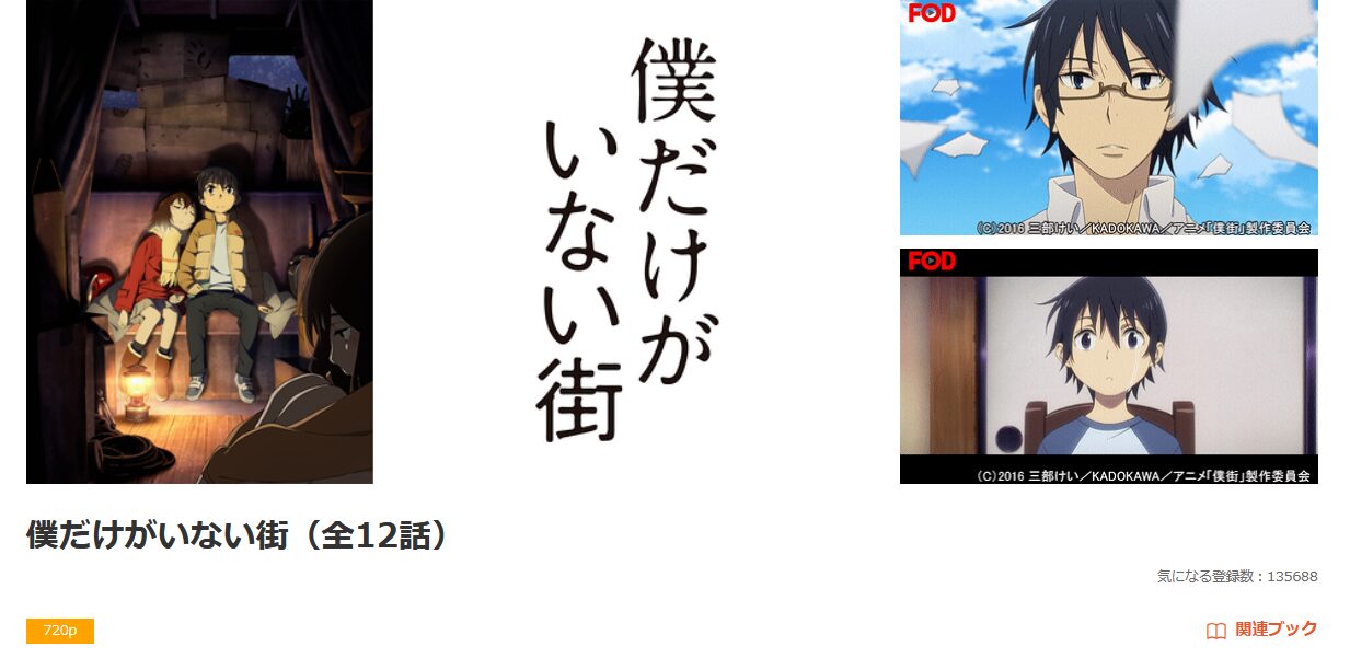 dアニメストアの僕だけがいない街配信画像