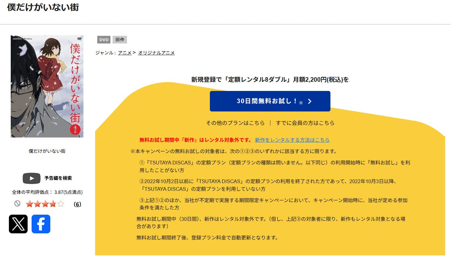 TSUTAYA DISCASの僕だけがいない街