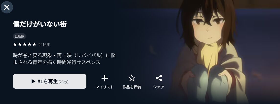 U-NEXTの僕だけがいない街配信画像