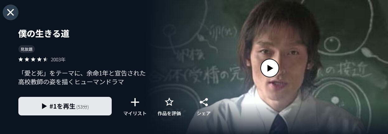 U-NEXTの僕の生きる道配信画像
