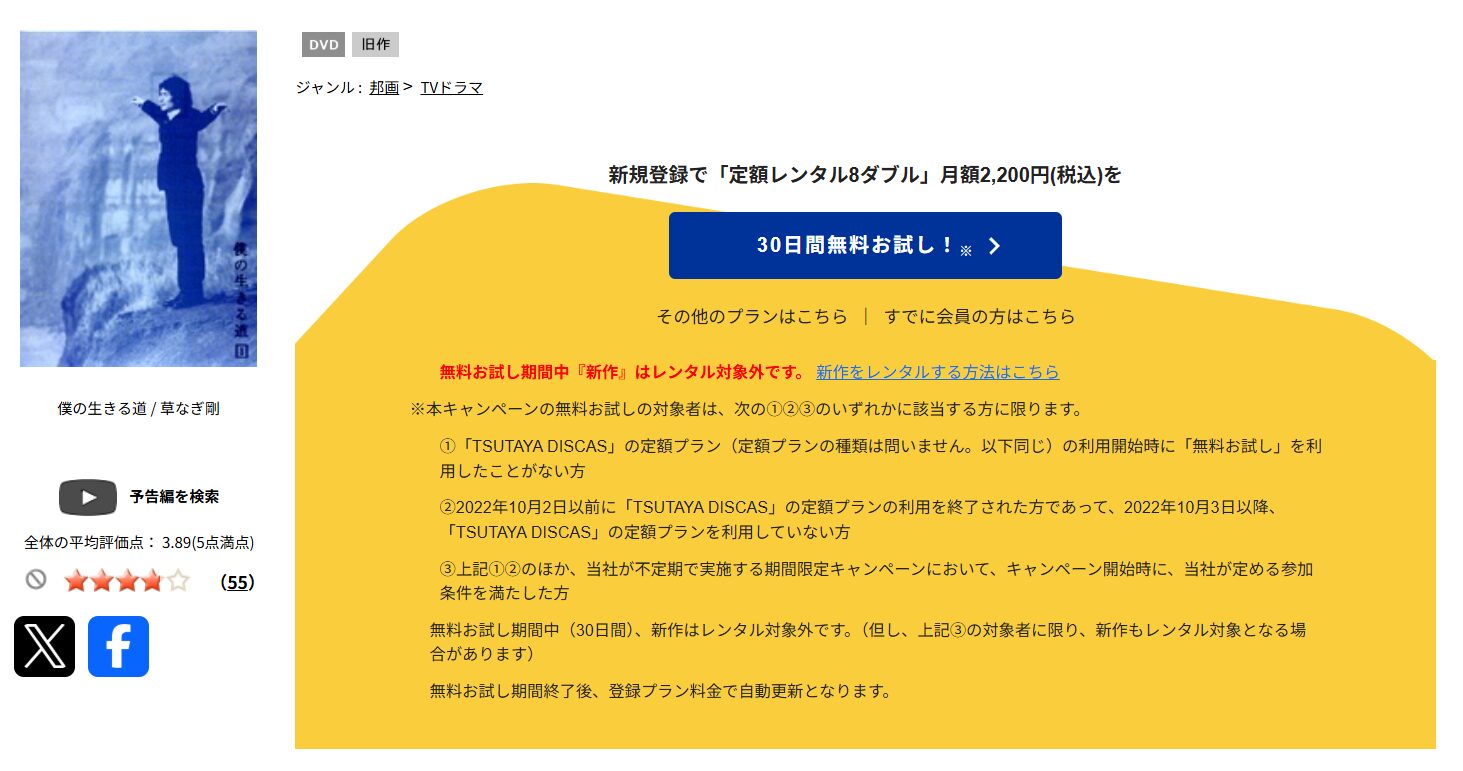 TSUTAYA DISCASの僕の生きる道