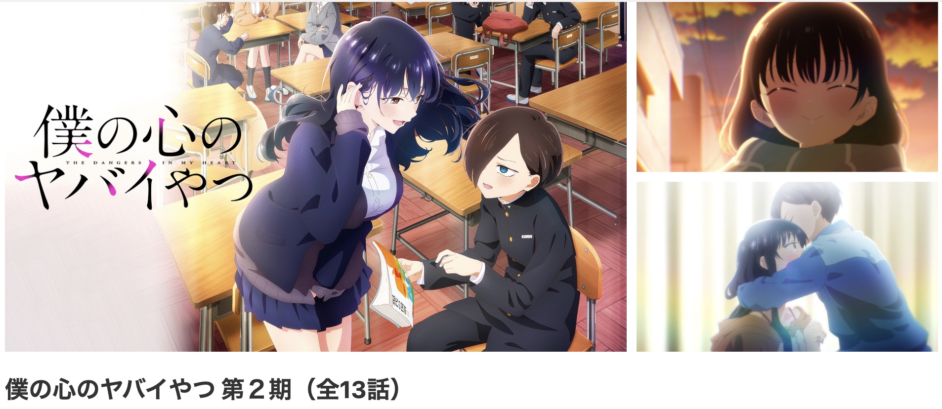 dアニメストアの僕の心のヤバイやつ 2期配信画像