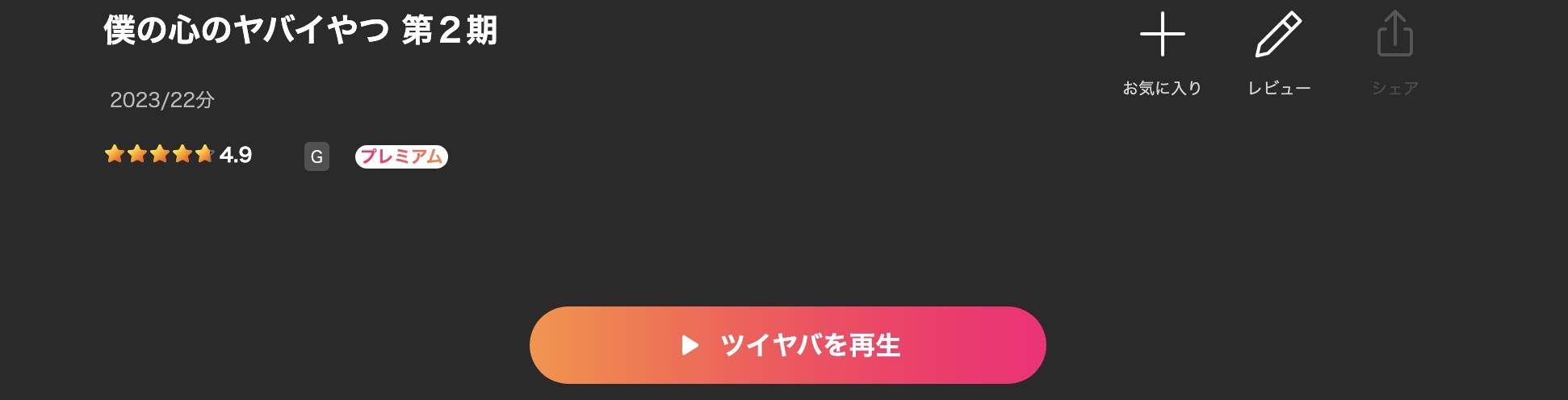 Leminoの僕の心のヤバイやつ 2期配信画像