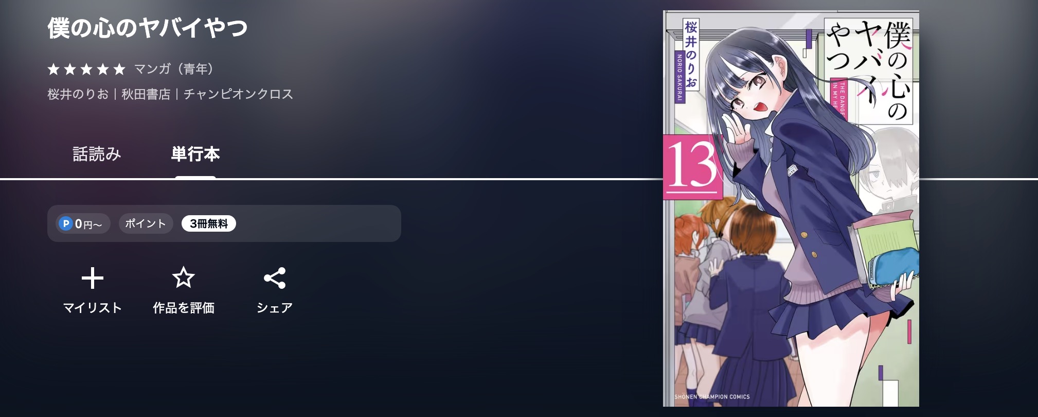 U-NEXTの僕の心のヤバイやつ漫画画像