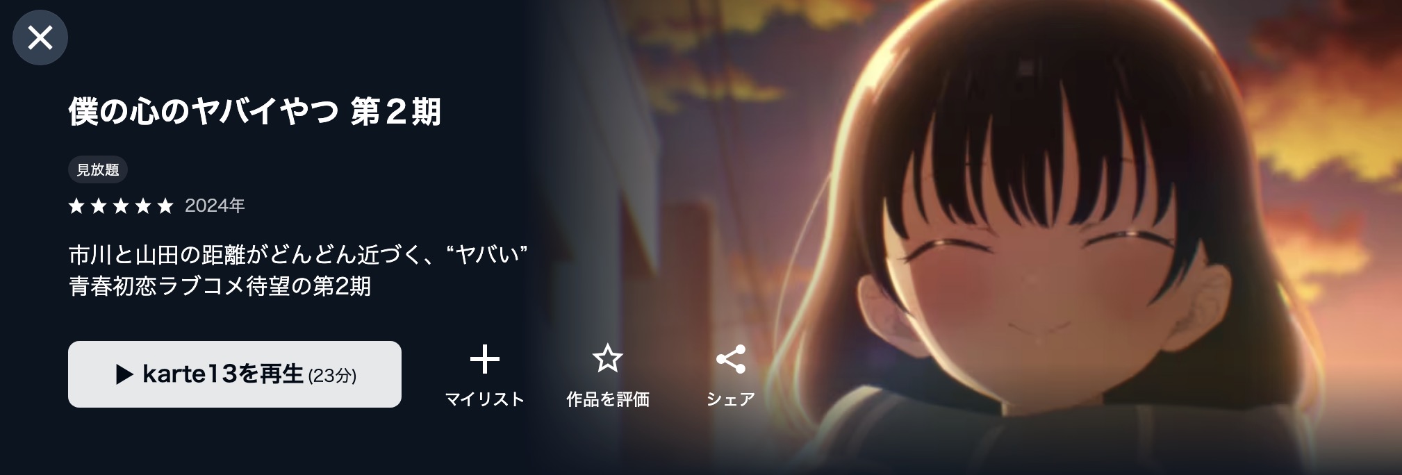 U-NEXTの僕の心のヤバイやつ 2期配信画像