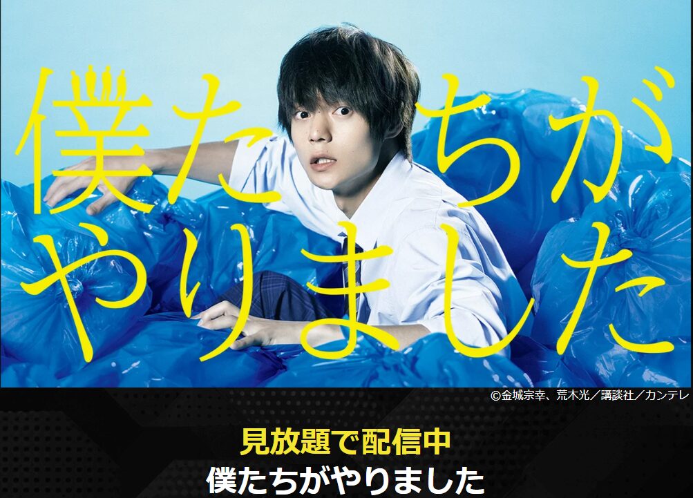 DMM TVの僕たちがやりました配信画像