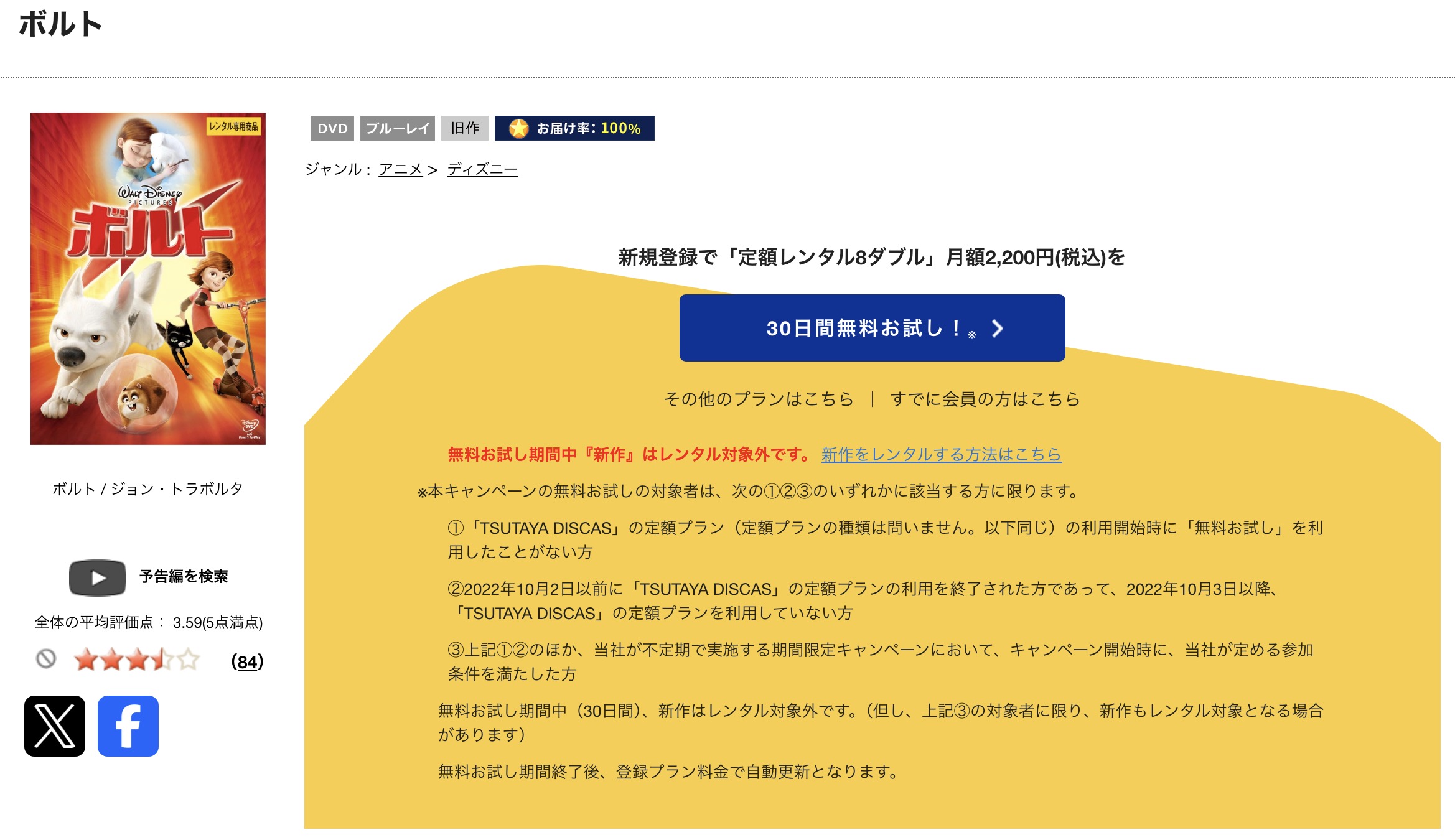 TSUTAYA DISCASのボルト