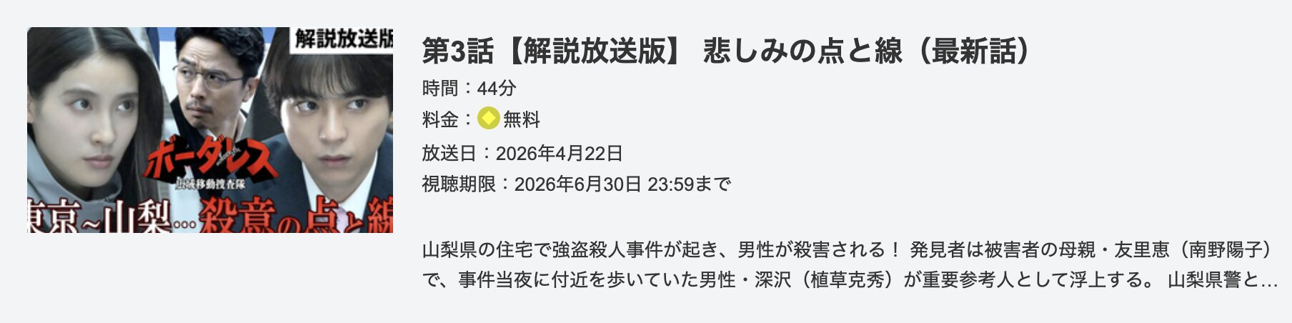 ボーダレス〜広域移動捜査隊〜 見逃し配信 テレ朝動画