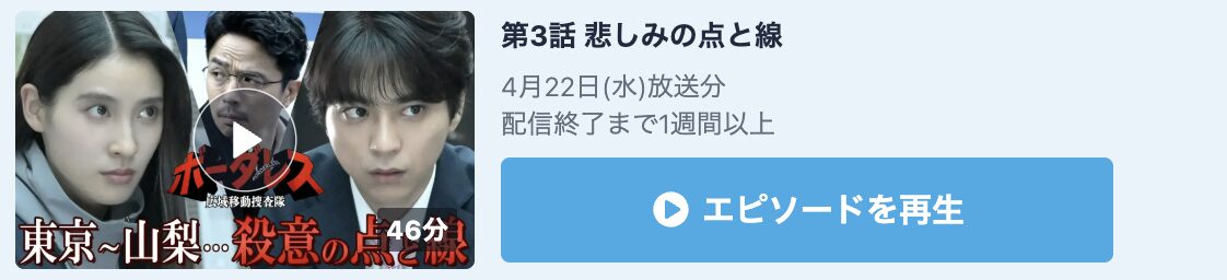 ボーダレス〜広域移動捜査隊〜 見逃し配信