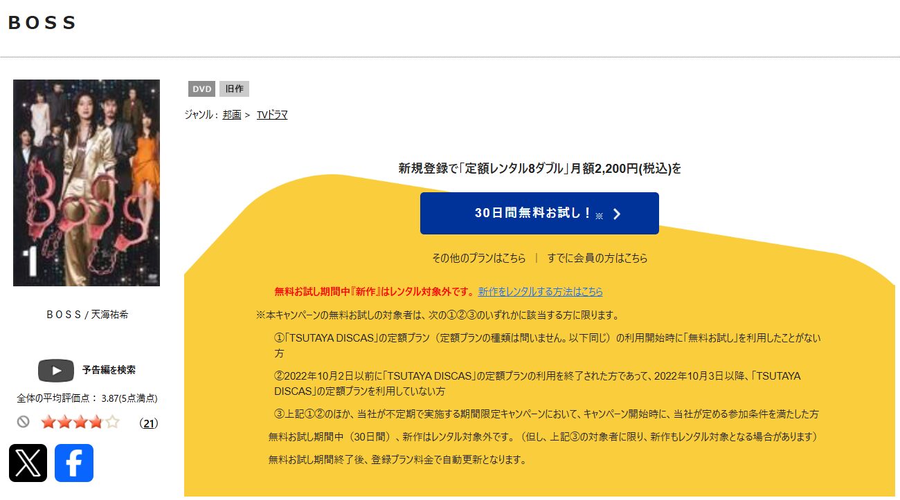 TSUTAYA DISCASのBOSS(シーズン1)