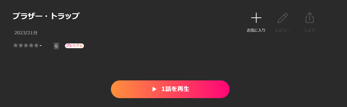 Leminoのブラザートラップ配信画像