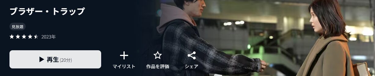 U-NEXTのブラザートラップ配信画像