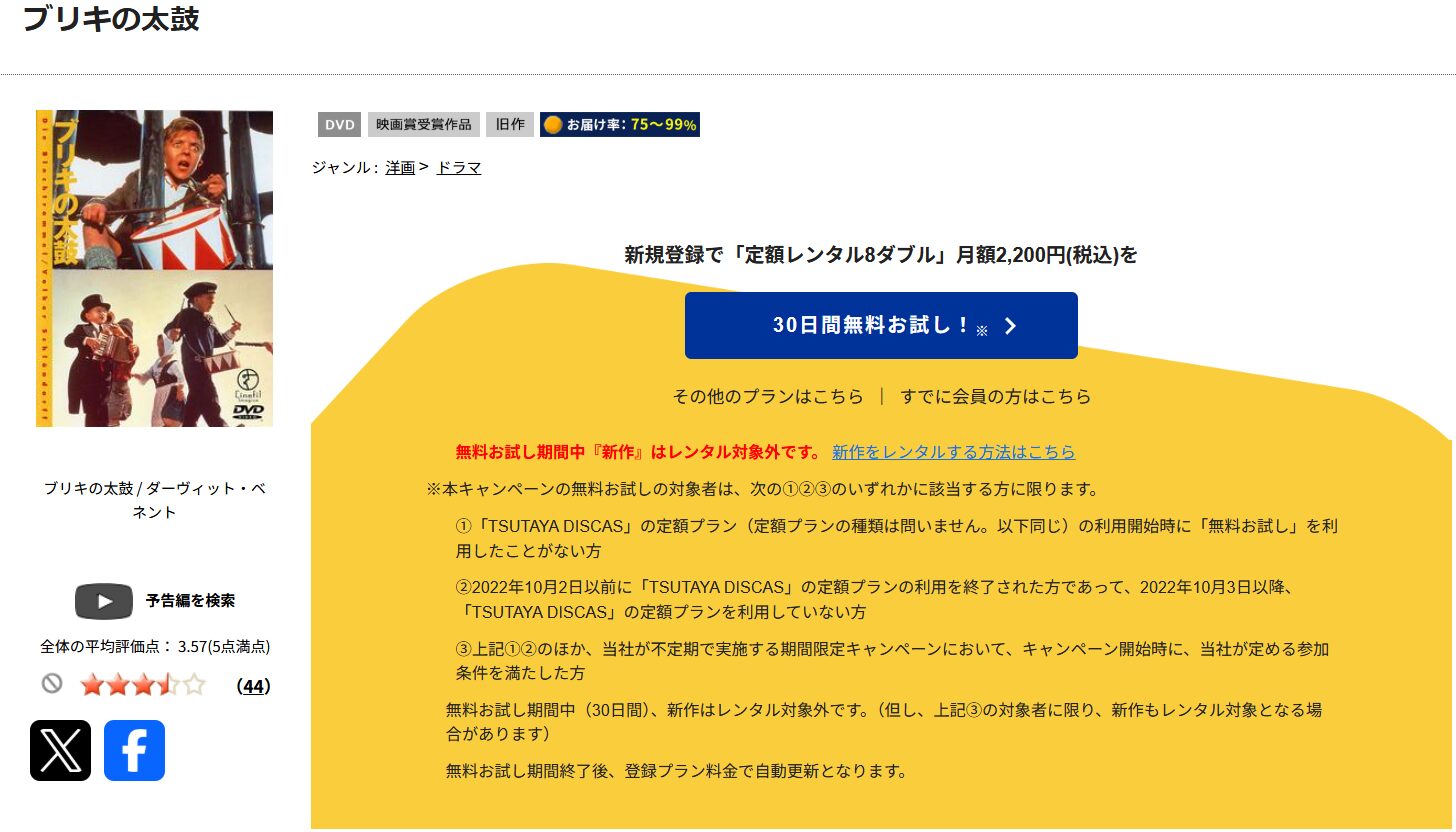 TSUTAYA DISCASのブリキの太鼓