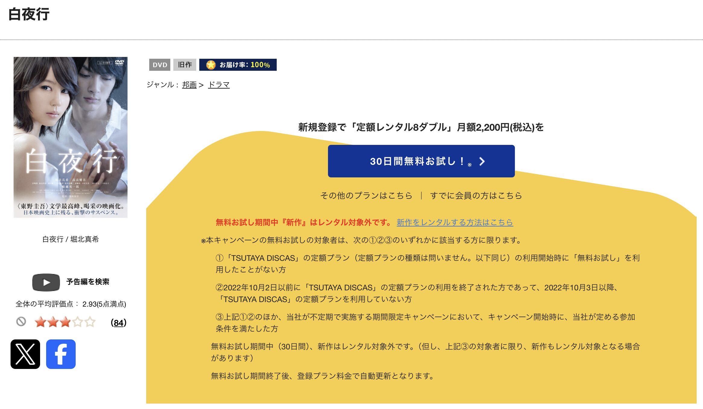 TSUTAYA DISCASの白夜行