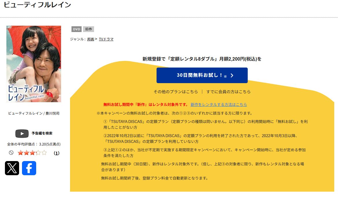 TSUTAYA DISCASのビューティフルレイン