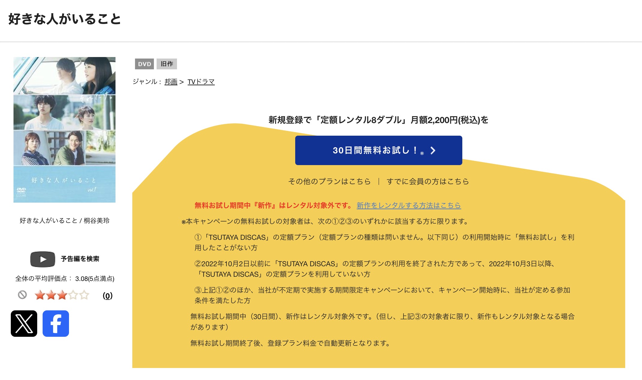 TSUTAYA DISCASの好きな人がいること