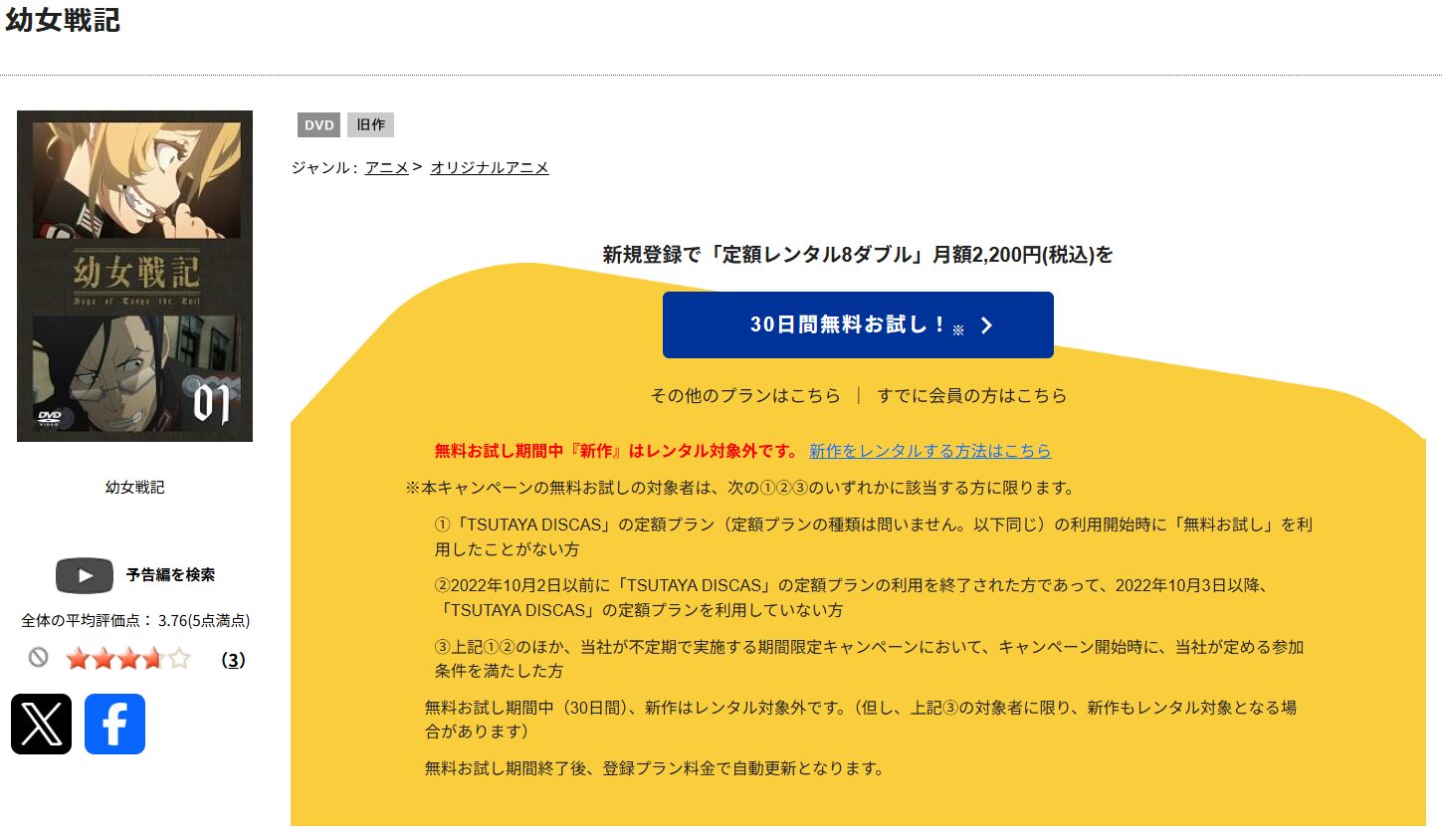 TSUTAYA DISCASの幼女戦記