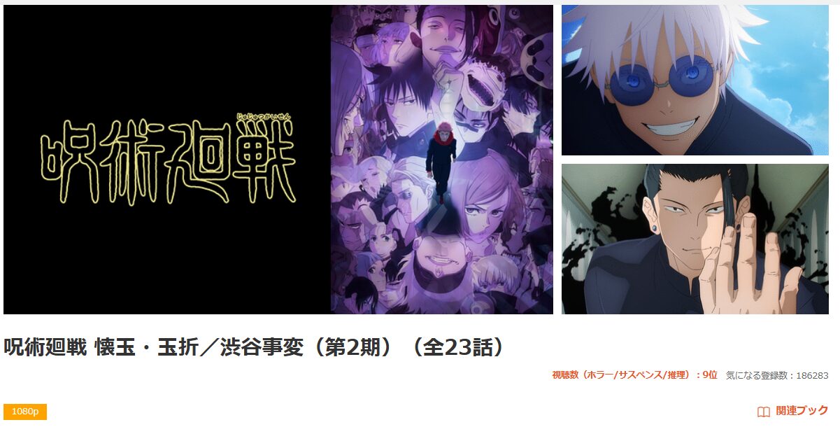dアニメストアの呪術廻戦（2期）配信画像