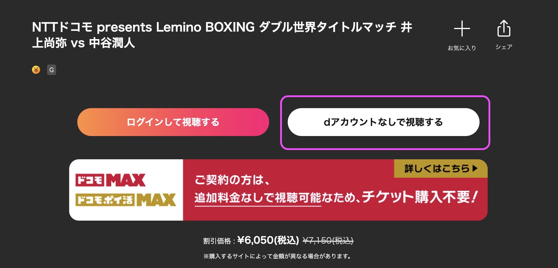 井上尚弥vs中谷潤人　視聴方法