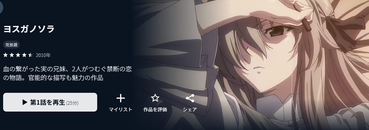 U-NEXTのヨスガノソラ配信画像