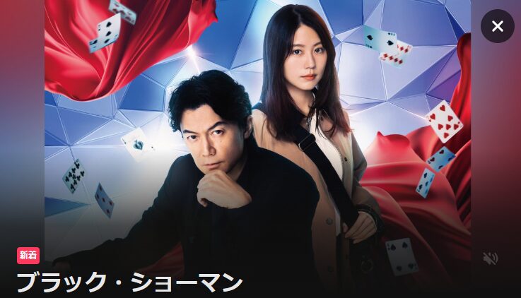 DMM TVのブラック・ショーマン配信画像