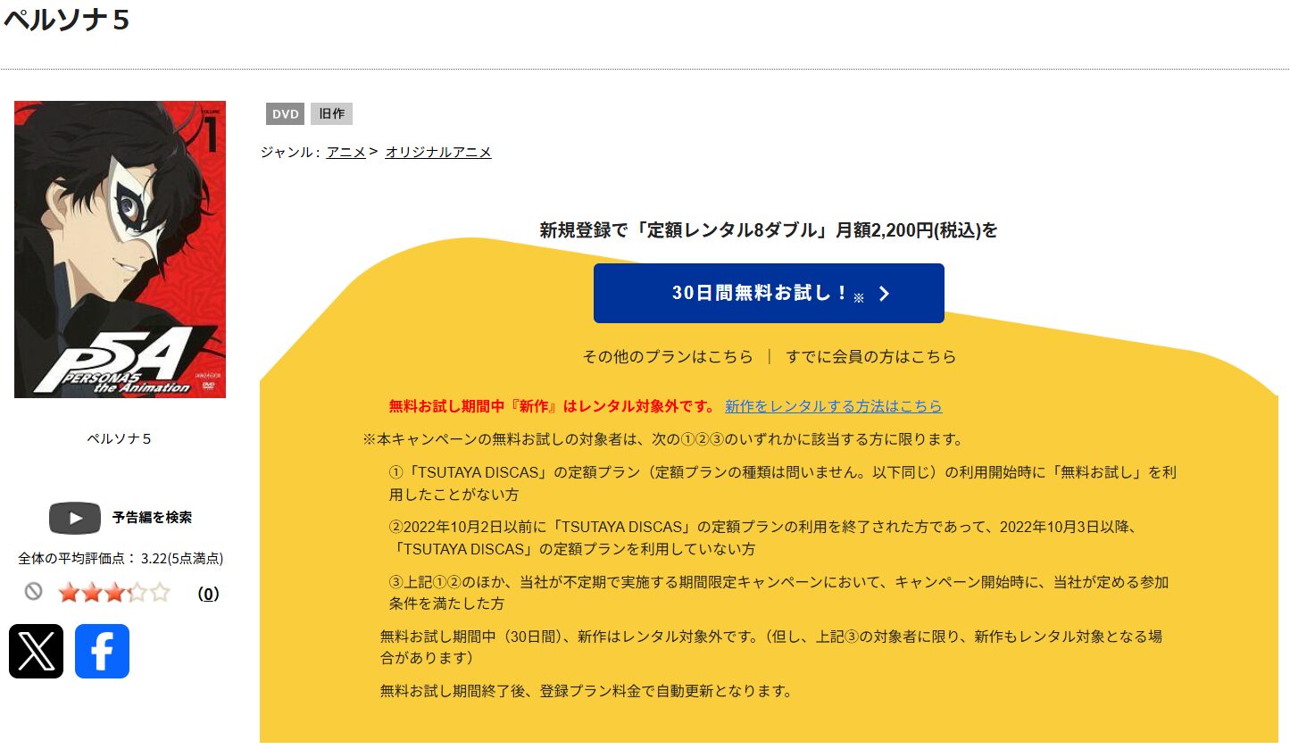 TSUTAYA DISCASのペルソナ5