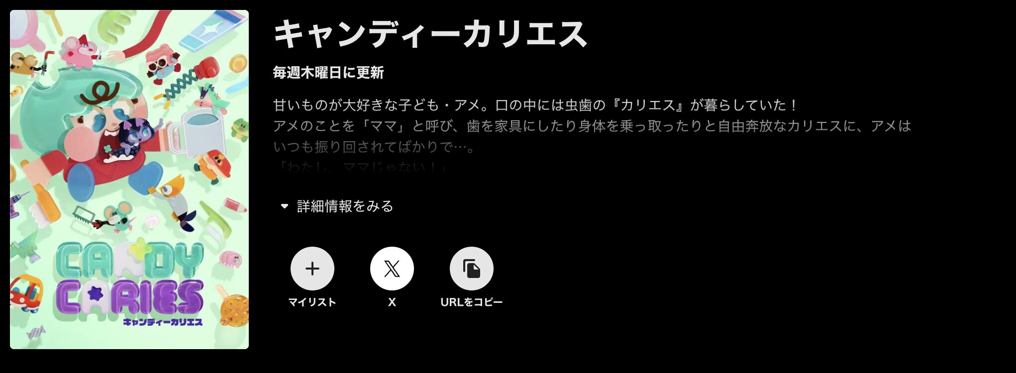 ABEMAプレミアムのキャンディーカリエス配信画像