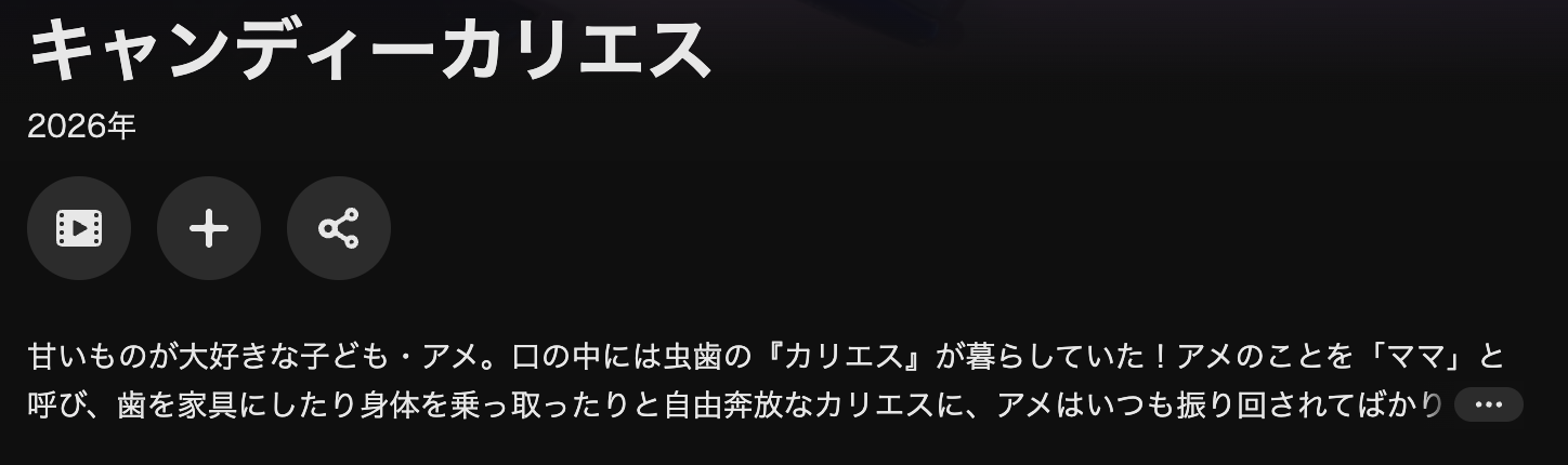 U-NEXTのキャンディーカリエス配信画像
