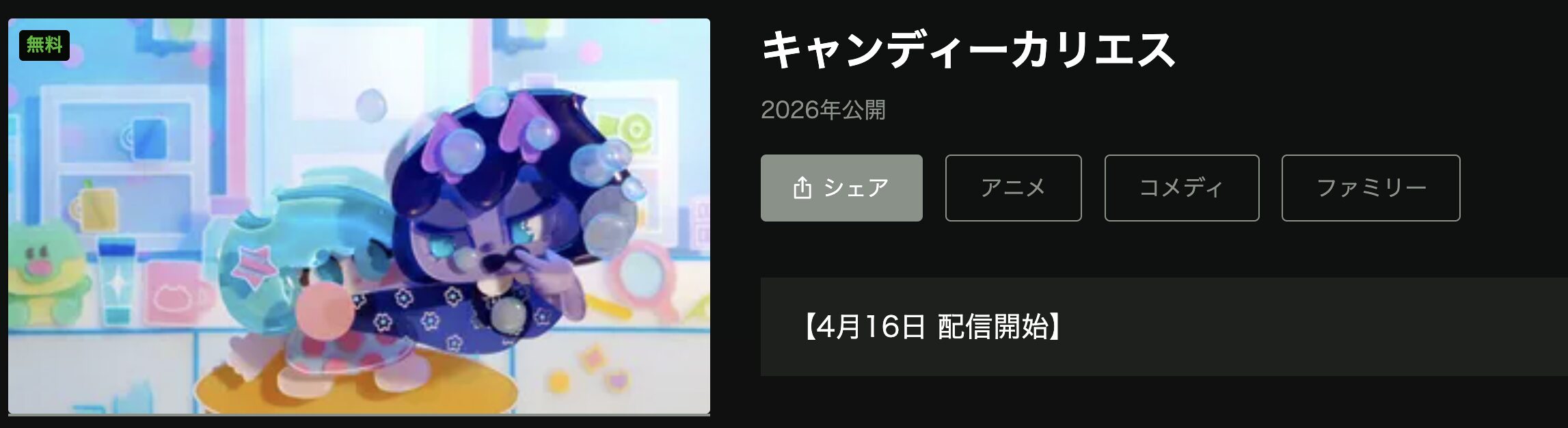 Huluのキャンディーカリエス配信画像