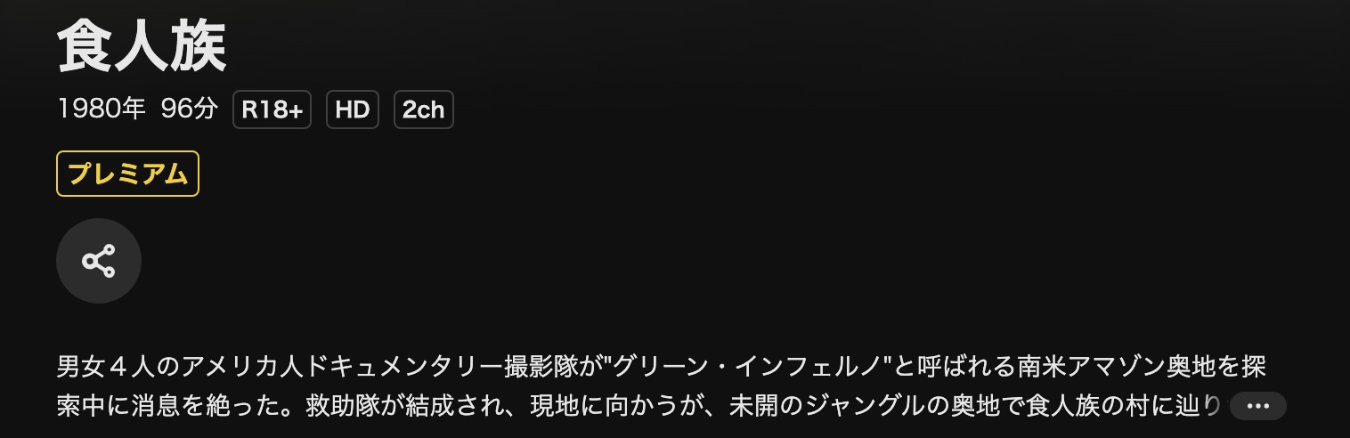 DMM TVの食人族配信画像