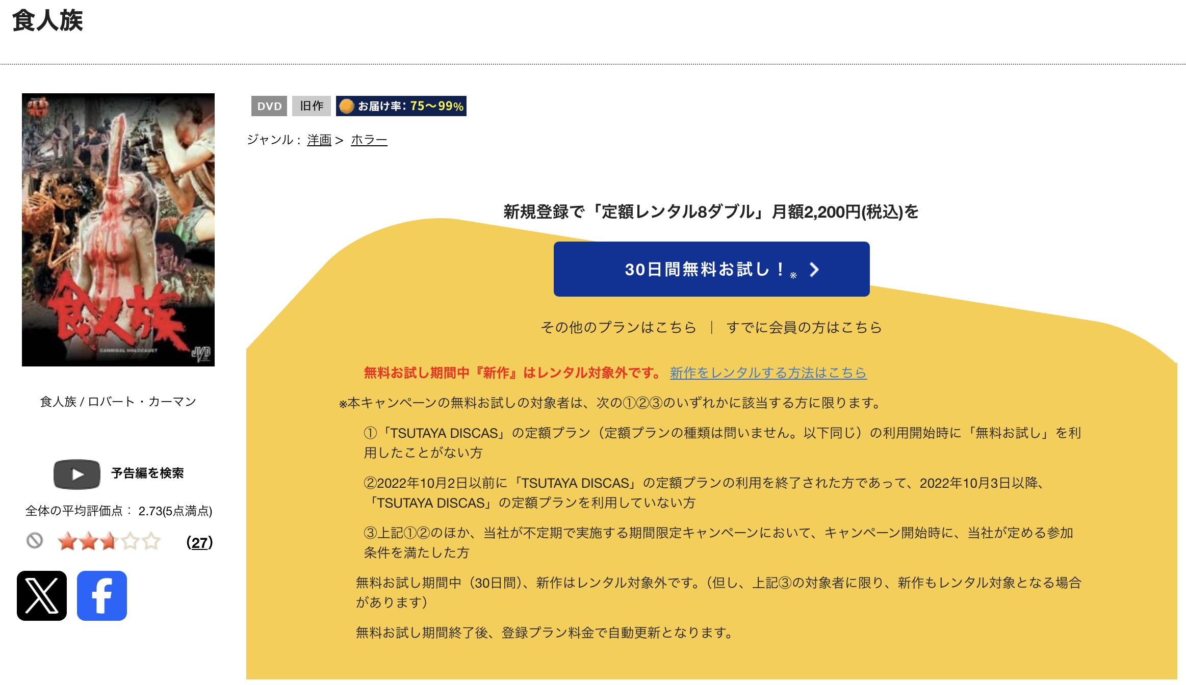 TSUTAYA DISCASの食人族
