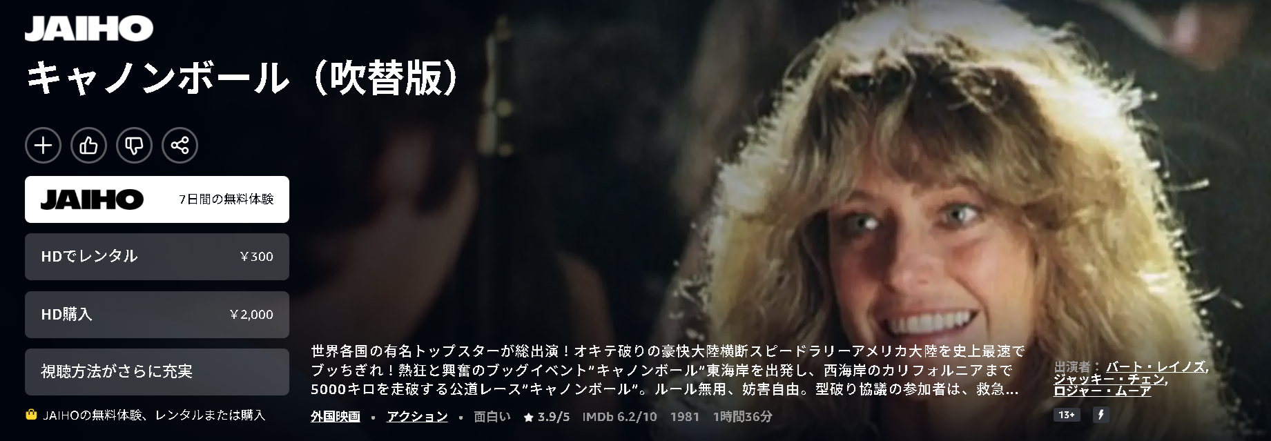 Amazonプライムのキャノンボール配信画像