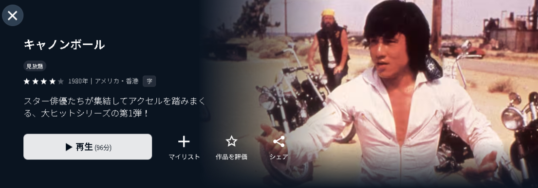 U-NEXTのキャノンボール配信画像