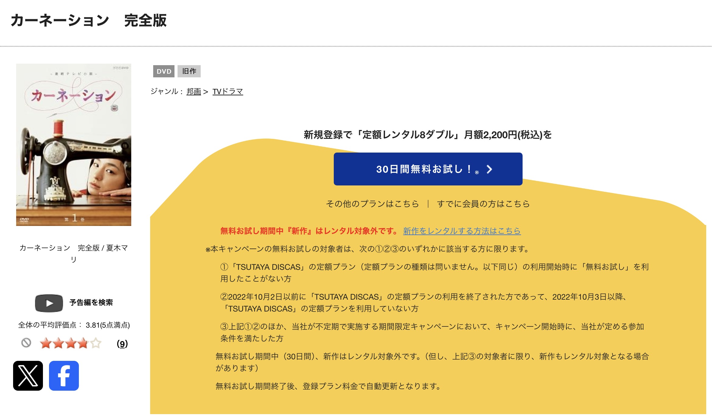 TSUTAYA DISCASのカーネーション