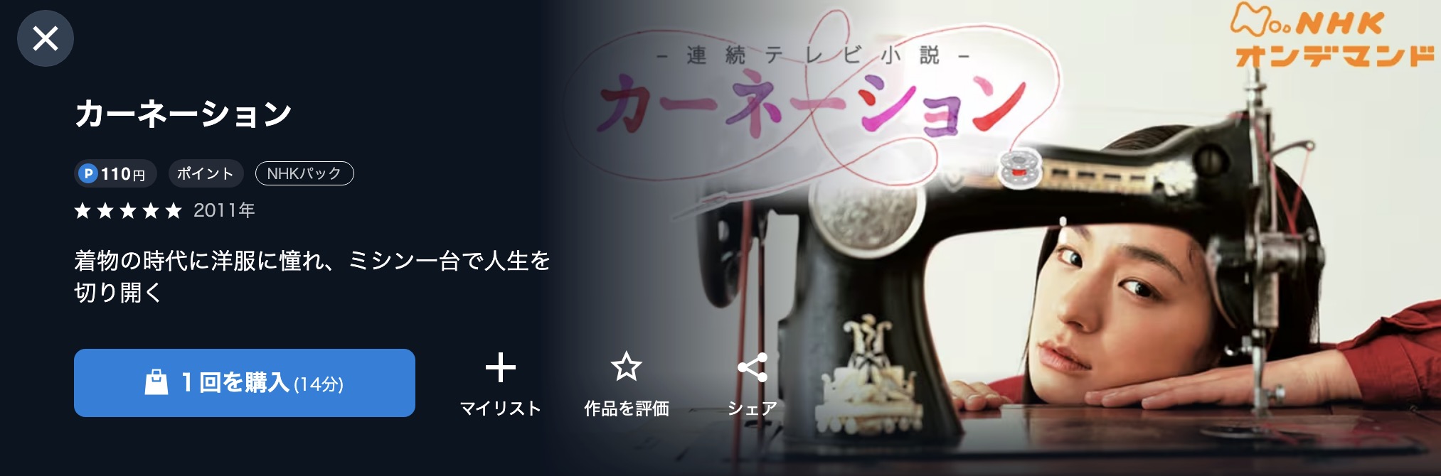 NHKオンデマンドのカーネーション配信画像