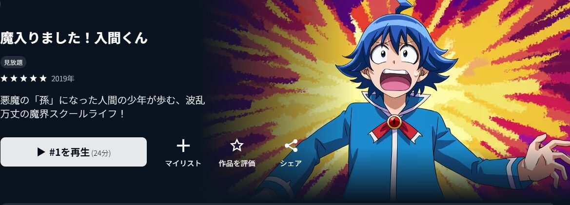 U-NEXTの魔入りました！入間くん（1期）配信画像