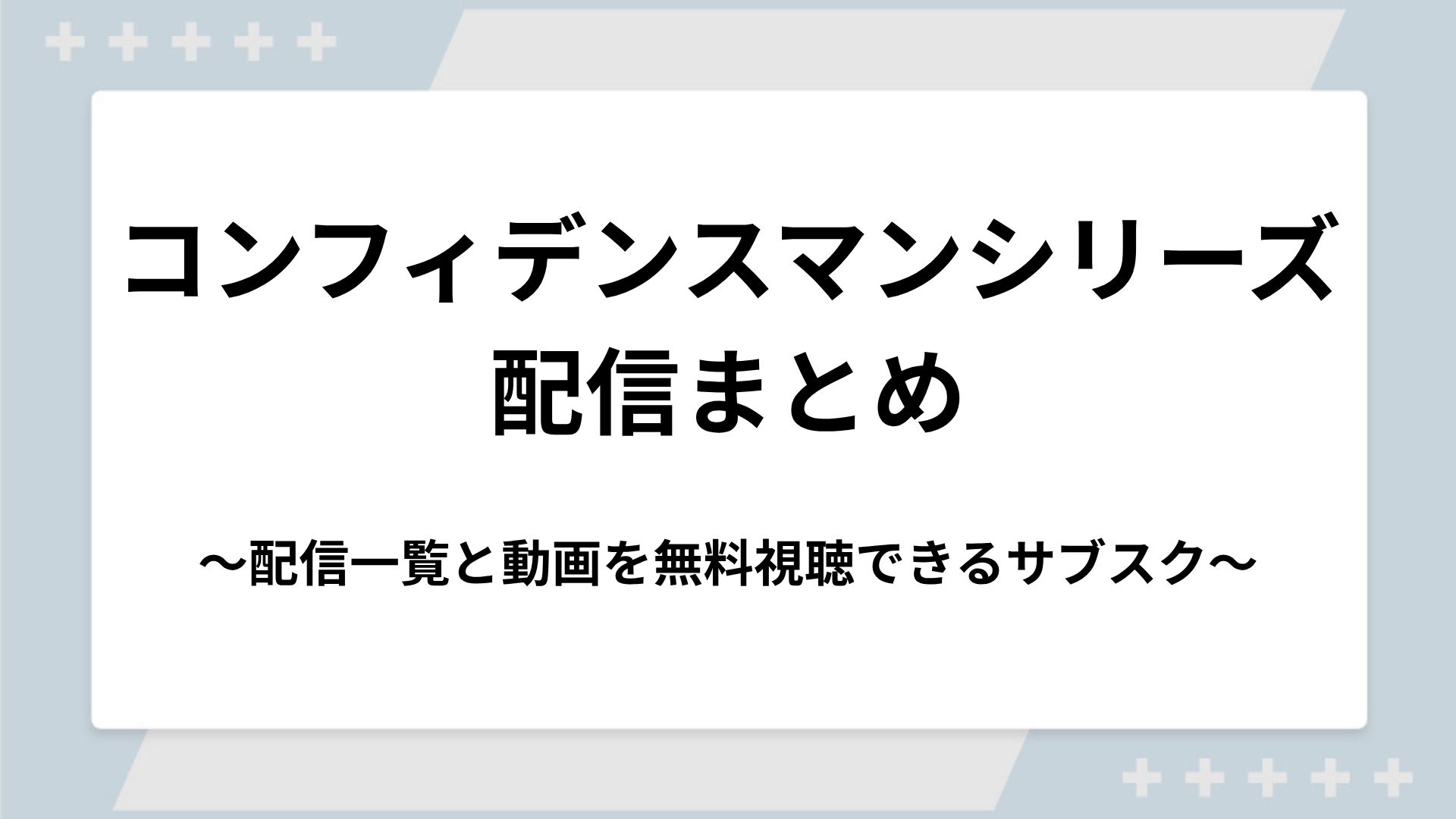 コンフィデンスマンシリーズの配信一覧！動画を無料視聴できるサブスクを紹介