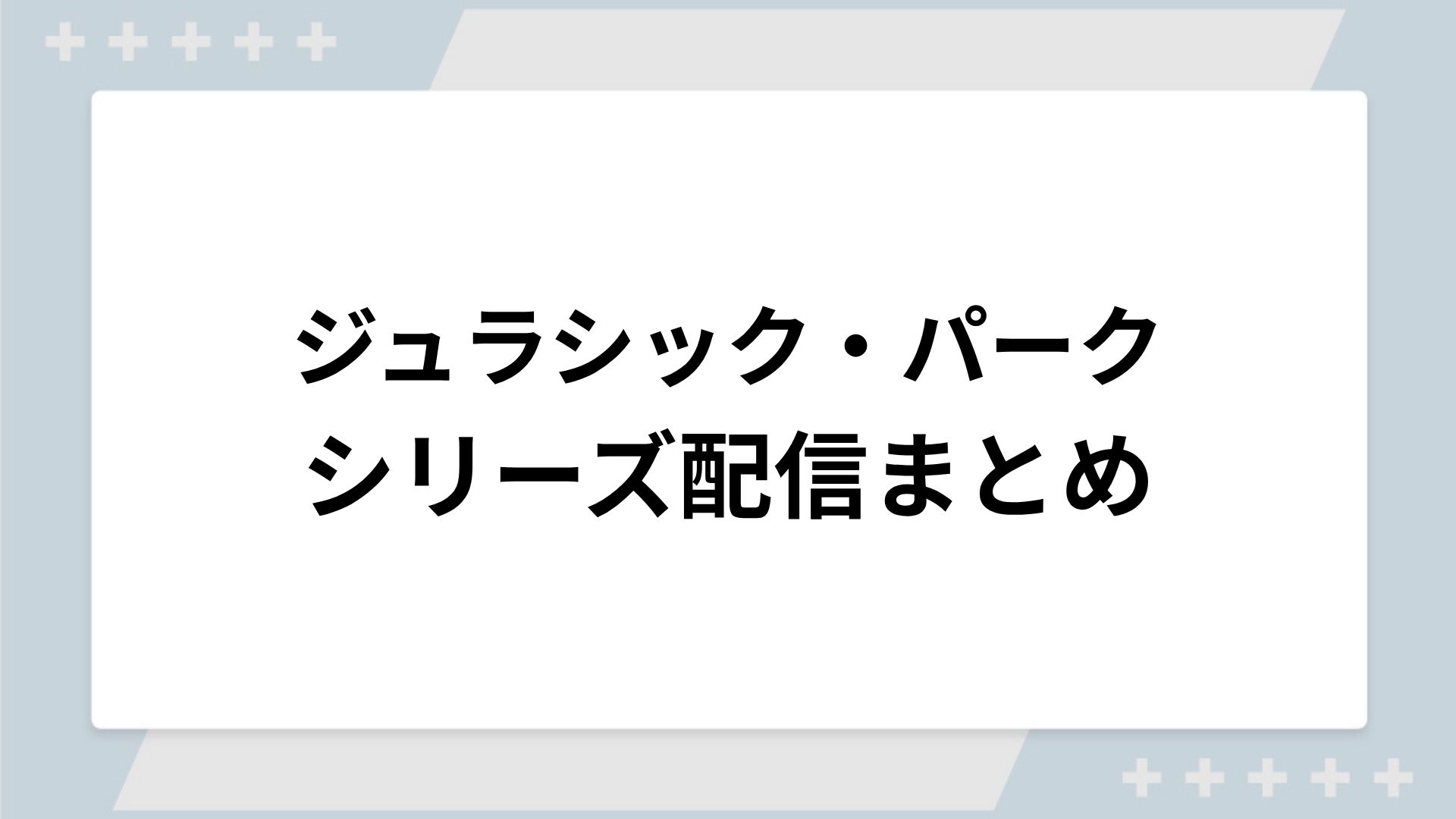 ジュラシック・パークシリーズの配信一覧！動画を無料視聴できるサブスクを紹介