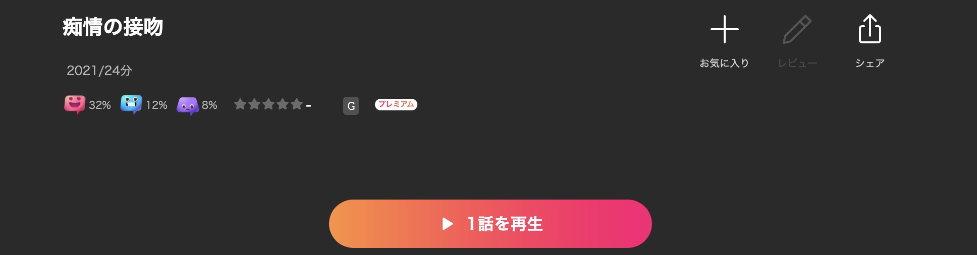 Leminoの痴情の接吻配信画像