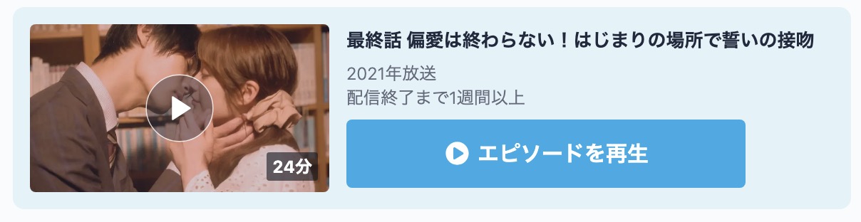 痴情の接吻