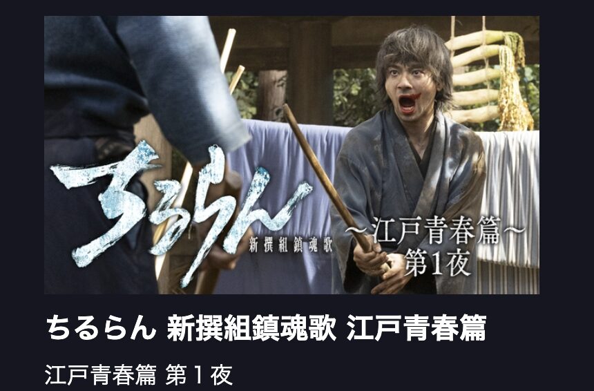 ちるらん 新撰組鎮魂歌 見逃し配信 TBS FREE