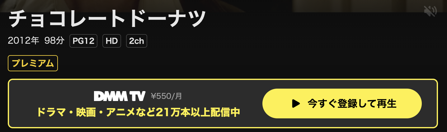 DMM TVのチョコレートドーナツ配信画像