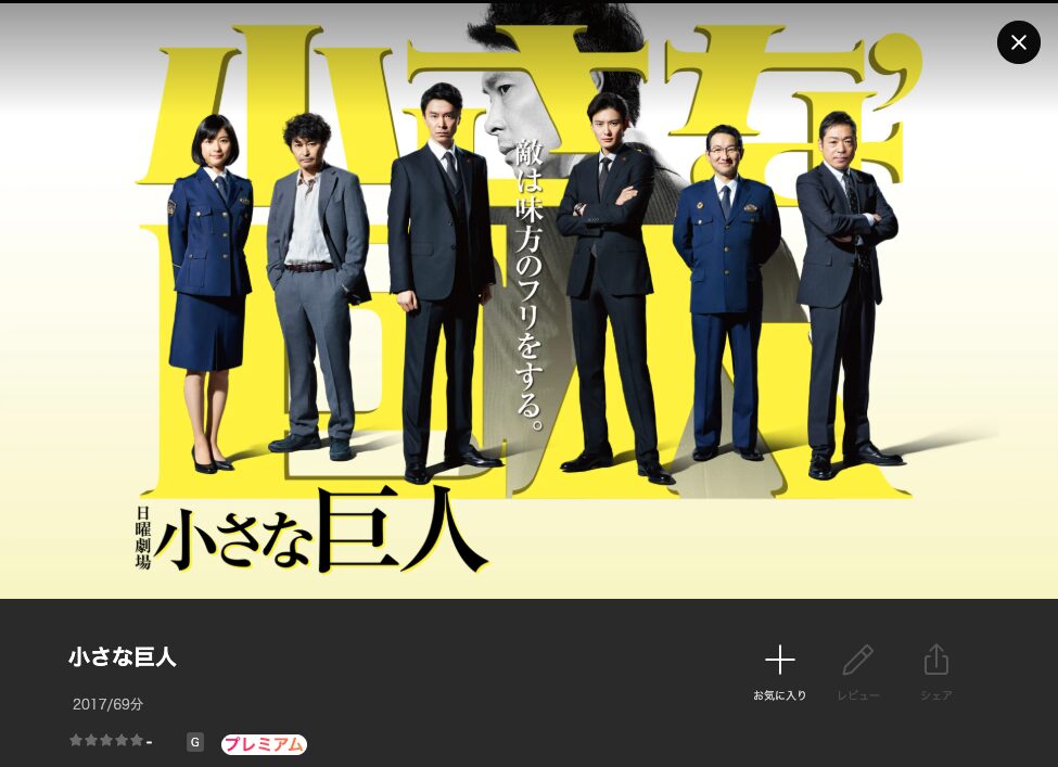 Leminoの小さな巨人配信画像