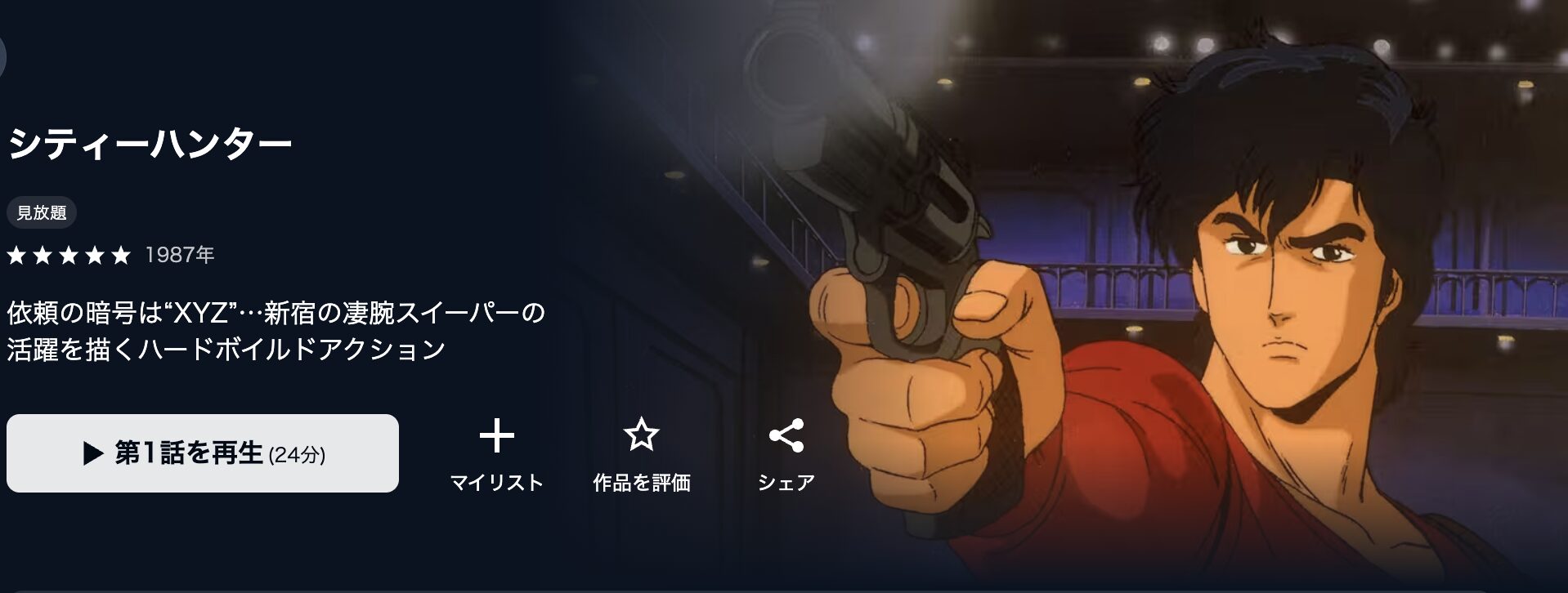 U-NEXTのシティーハンター配信画像