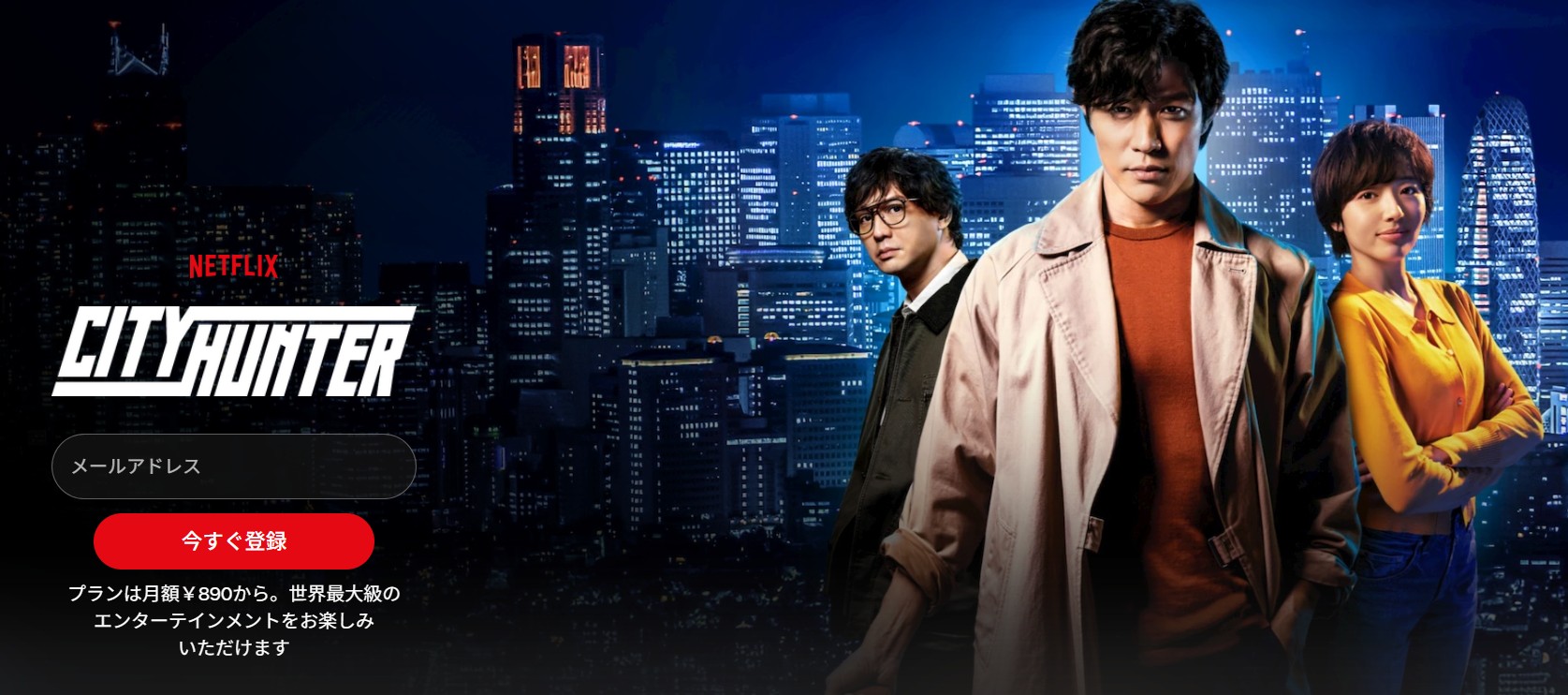 Netflixのシティーハンター（実写）配信画像