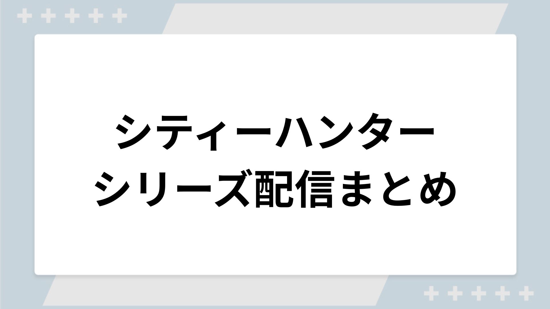 シティーハンターシリーズの配信一覧！動画を無料視聴できるサブスクを紹介